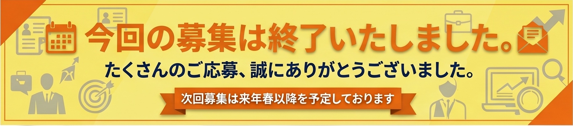 今回の募集は終了いたしました。たくさんのご応募、誠にありがとうございました。次回募集は来年春以降を予定しております